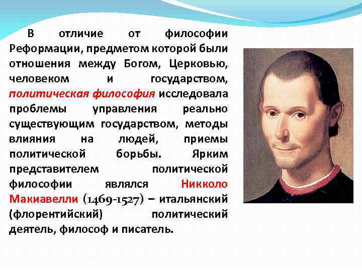 В отличие от философии Реформации, предметом которой были отношения между Богом, Церковью, человеком и