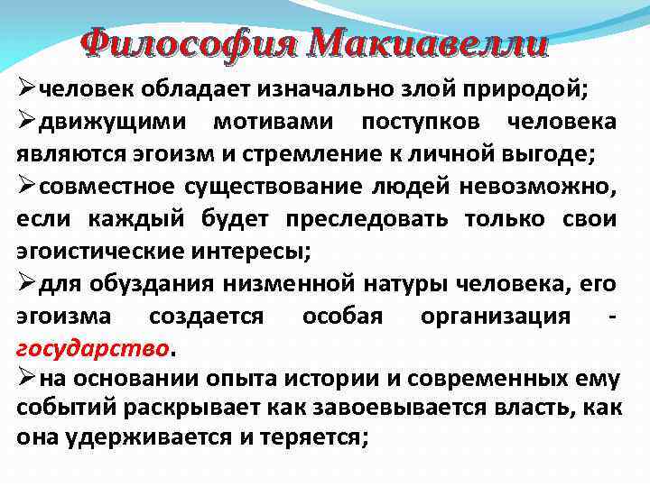Философия Макиавелли Øчеловек обладает изначально злой природой; Øдвижущими мотивами поступков человека являются эгоизм и