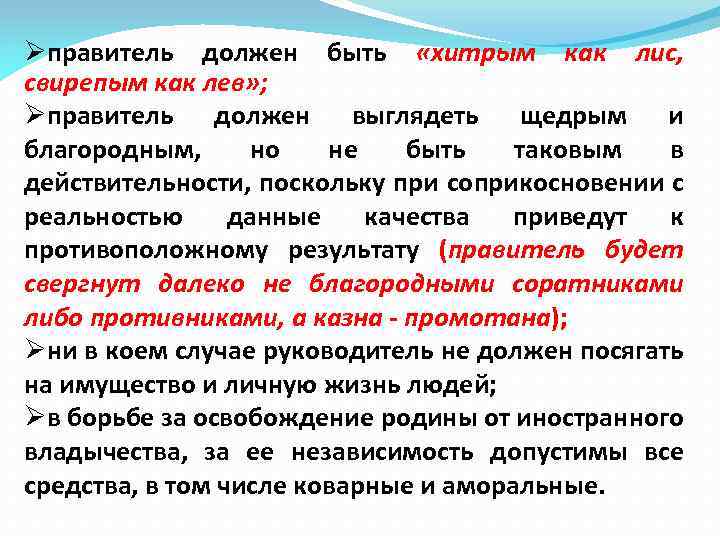 Øправитель должен быть «хитрым как лис, свирепым как лев» ; Øправитель должен выглядеть щедрым