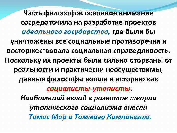 Часть философов основное внимание сосредоточила на разработке проектов идеального государства, где были бы уничтожены