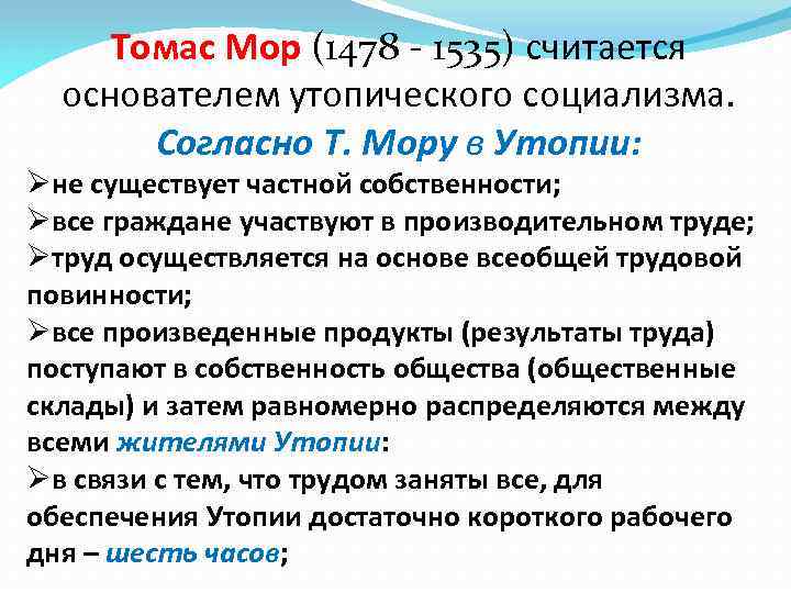 Томас Мор (1478 - 1535) считается основателем утопического социализма. Согласно Т. Мору в Утопии:
