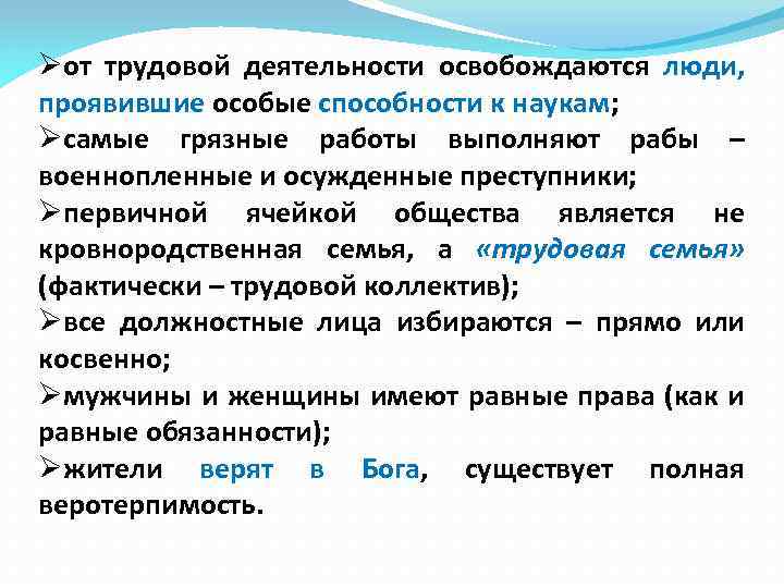 Øот трудовой деятельности освобождаются люди, проявившие особые способности к наукам; Øсамые грязные работы выполняют