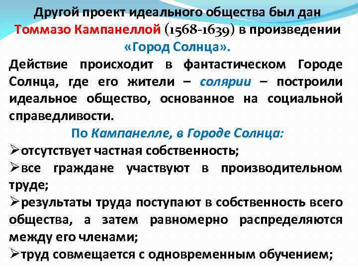 Другой проект идеального общества был дан Томмазо Кампанеллой (1568 -1639) в произведении «Город Солнца»