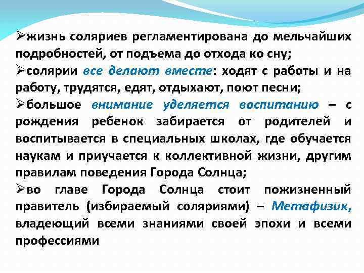 Øжизнь соляриев регламентирована до мельчайших подробностей, от подъема до отхода ко сну; Øсолярии все