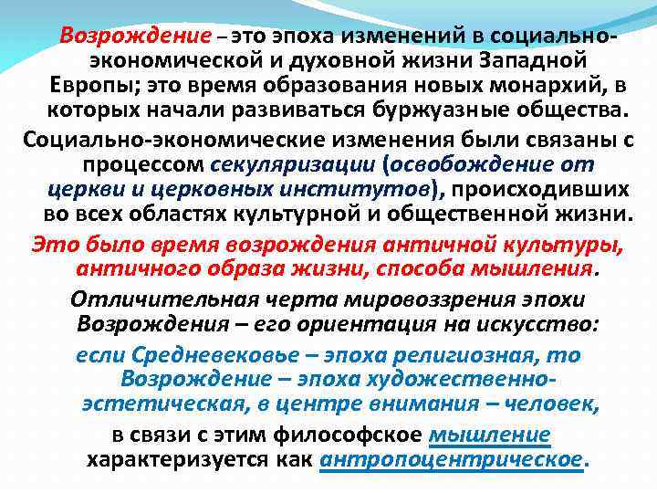 Возрождение – это эпоха изменений в социальноэкономической и духовной жизни Западной Европы; это время