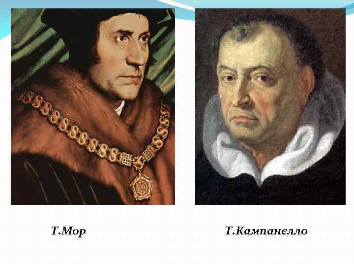 Т. Мор Т. Кампанелло 