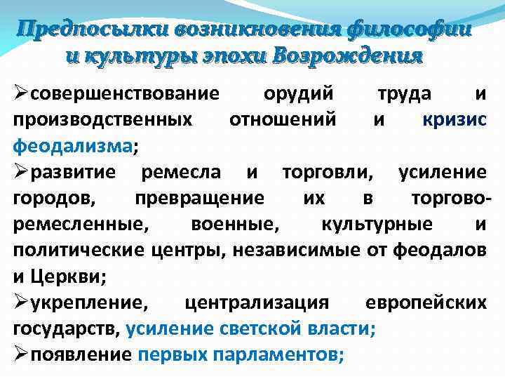 Предпосылки возникновения философии и культуры эпохи Возрождения Øсовершенствование орудий труда и производственных отношений и
