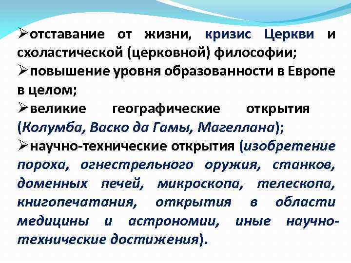 Øотставание от жизни, кризис Церкви и схоластической (церковной) философии; Øповышение уровня образованности в Европе