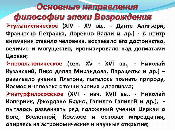 Основные направления философии эпохи Возрождения Øгуманистическое (XIV - XV вв. , - Данте Алигьери,