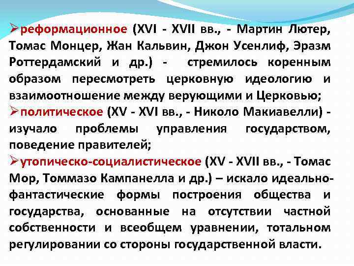 Øреформационное (XVI - XVII вв. , - Мартин Лютер, Томас Монцер, Жан Кальвин, Джон