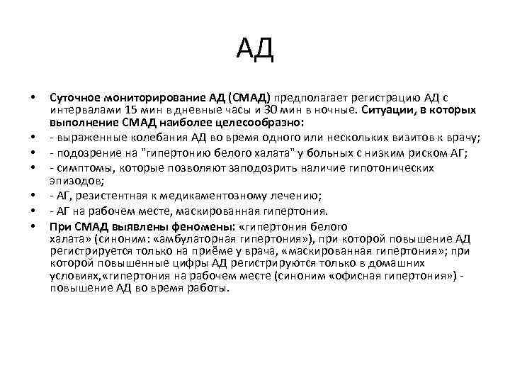 АД • • Суточное мониторирование АД (СМАД) предполагает регистрацию АД с интервалами 15 мин