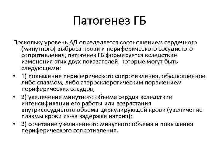 Патогенез гб. Патогенез гипертонической болезни кратко. Гипертоническая болезнь этиология и патогенез. Механизм развития ГБ. Этиология и патогенез ГБ.