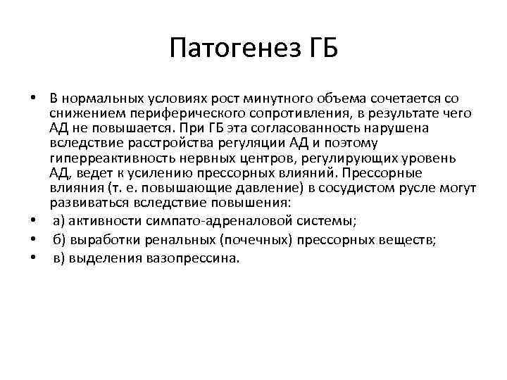 Патогенез ГБ • В нормальных условиях рост минутного объема сочетается со снижением периферического сопротивления,