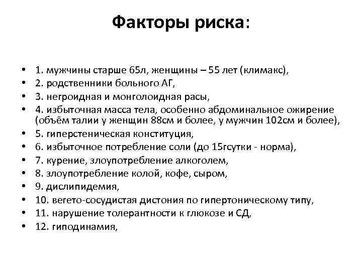Факторы риска: • • • 1. мужчины старше 65 л, женщины – 55 лет