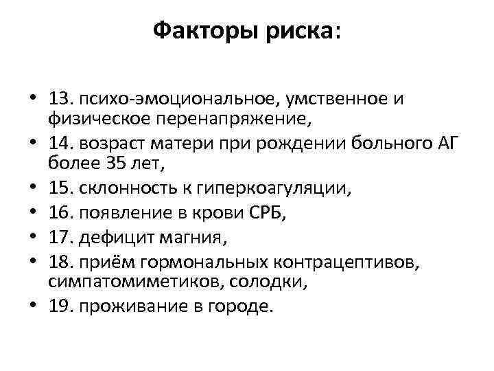 Факторы риска: • 13. психо-эмоциональное, умственное и физическое перенапряжение, • 14. возраст матери при