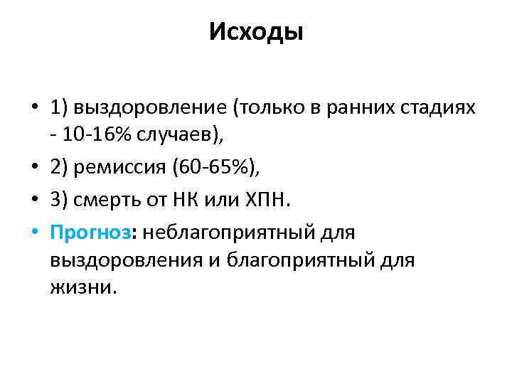 Исходы • 1) выздоровление (только в ранних стадиях - 10 -16% случаев), • 2)