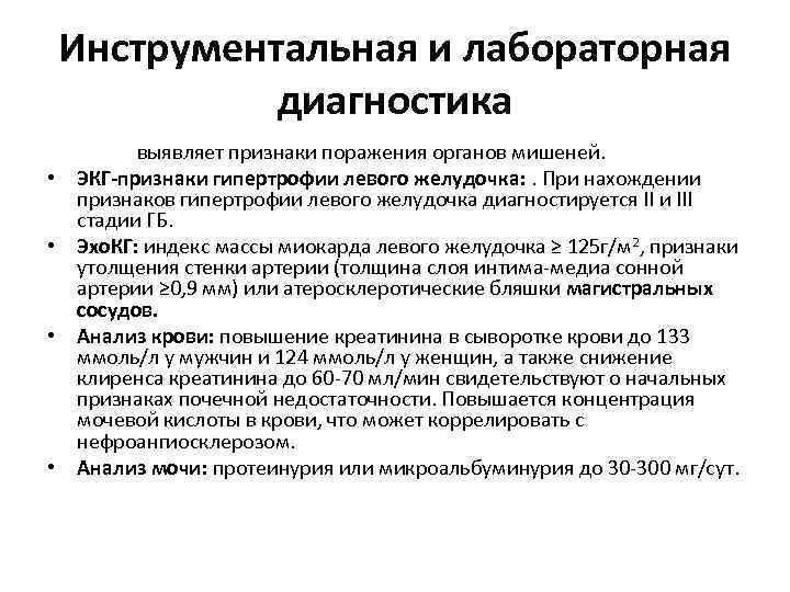 Инструментальная и лабораторная диагностика выявляет признаки поражения органов мишеней. • ЭКГ-признаки гипертрофии левого желудочка: