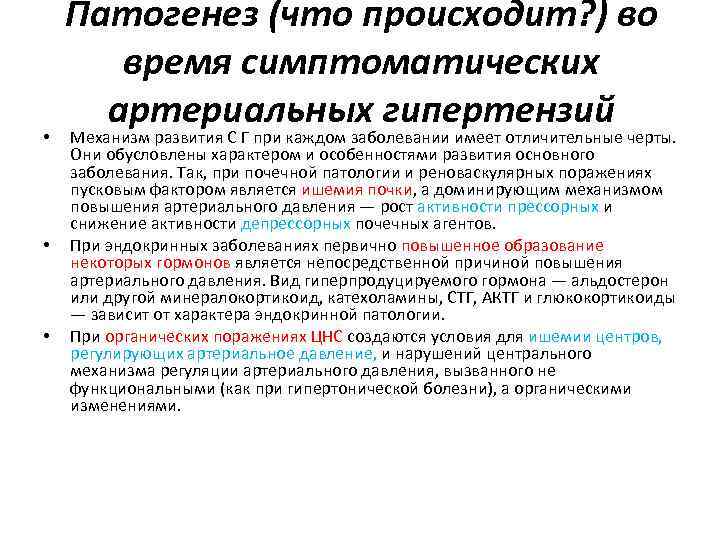  • • • Патогенез (что происходит? ) во время симптоматических артериальных гипертензий Механизм
