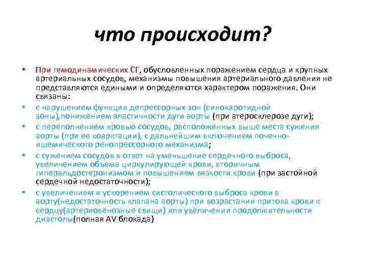 что происходит? • • • При гемодинамических СГ, обусловленных поражением сердца и крупных артериальных