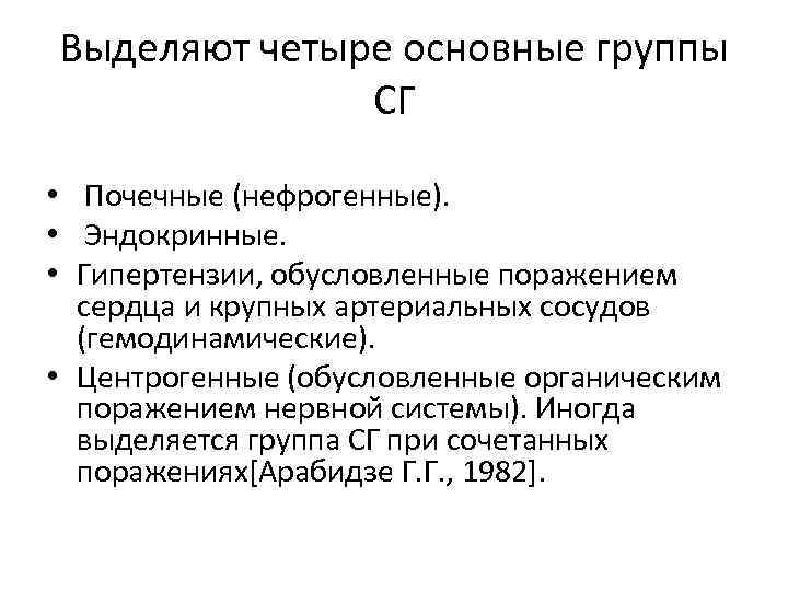 Выделяют четыре основные группы СГ • Почечные (нефрогенные). • Эндокринные. • Гипертензии, обусловленные поражением