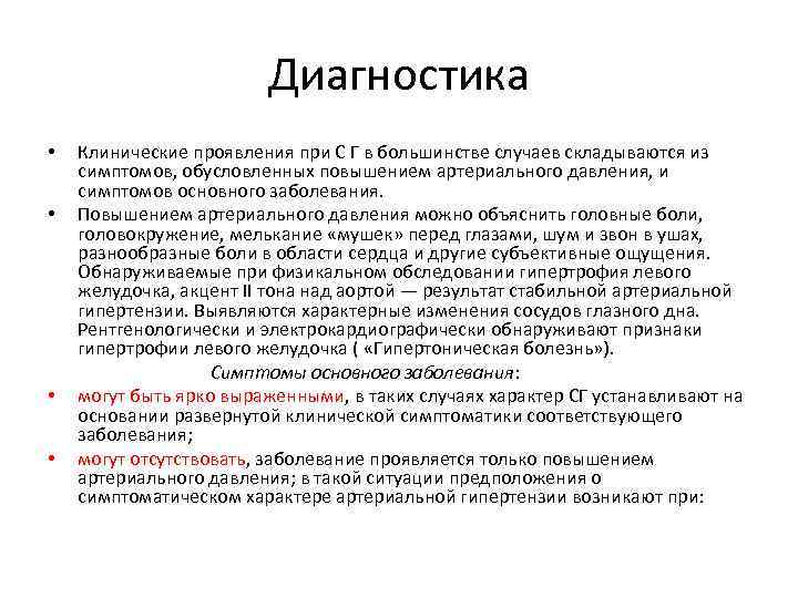 Диагностика Клинические проявления при С Г в большинстве случаев складываются из симптомов, обусловленных повышением