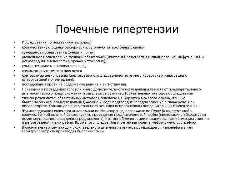 Почечные гипертензии • • • Исследования по показаниям включают: количественную оценку бактериурии, суточную потерю