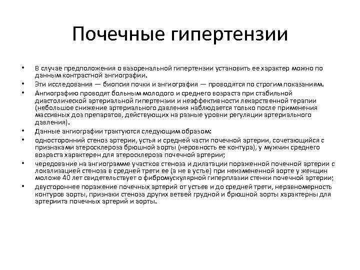 Почечные гипертензии • • В случае предположения о вазоренальной гипертензии установить ее характер можно
