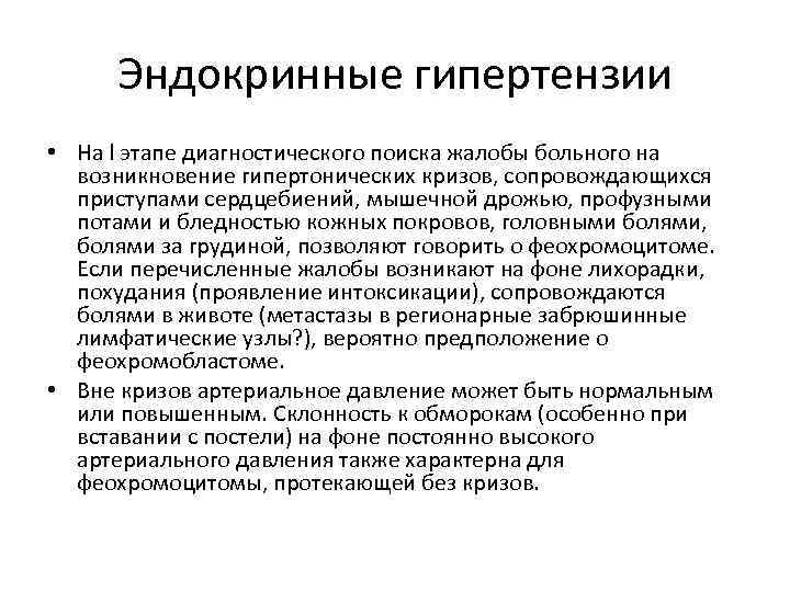 Эндокринные гипертензии • Ha l этапе диагностического поиска жалобы больного на возникновение гипертонических кризов,