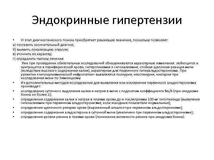 Эндокринные гипертензии • III этап диагностического поиска приобретает решающее значение, поскольку позволяет: а) поставить
