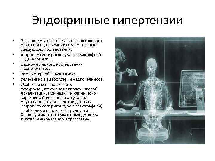 Эндокринные гипертензии • • • Решающее значение для диагностики всех опухолей надпочечника имеют данные