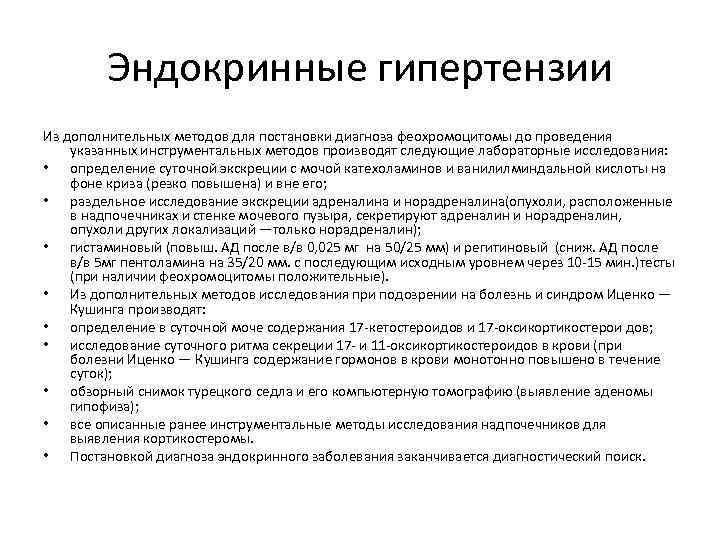 Эндокринные гипертензии Из дополнительных методов для постановки диагноза феохромоцитомы до проведения указанных инструментальных методов