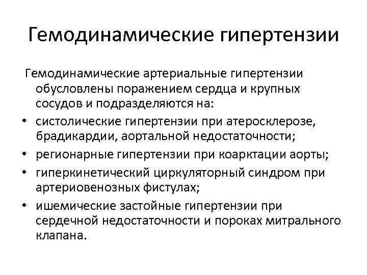 Гемодинамические гипертензии Гемодинамические артериальные гипертензии обусловлены поражением сердца и крупных сосудов и подразделяются на: