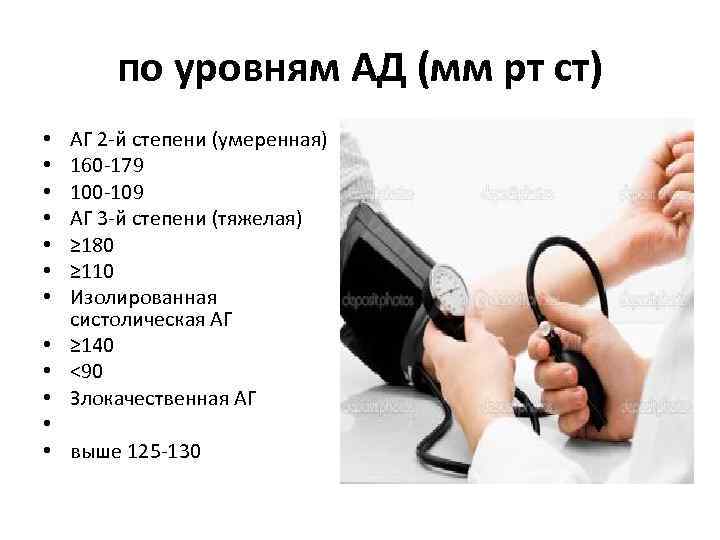 по уровням АД (мм рт ст) • • • АГ 2 -й степени (умеренная)