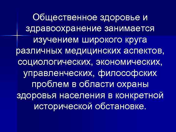 Общественное здоровье и здравоохранение занимается изучением широкого круга различных медицинских аспектов, социологических, экономических, управленческих,
