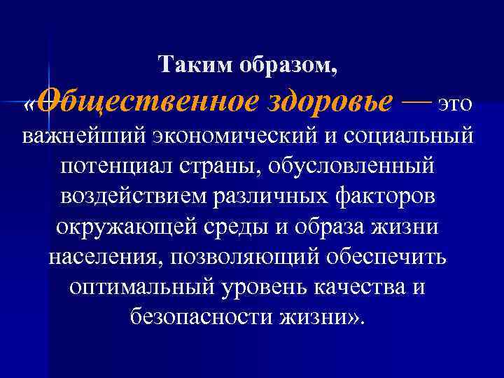 Таким образом, «Общественное здоровье — это важнейший экономический и социальный потенциал страны, обусловленный воздействием
