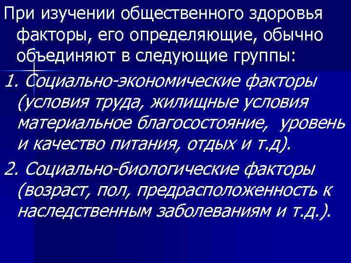 При изучении общественного здоровья факторы, его определяющие, обычно объединяют в следующие группы: 1. Социально-экономические