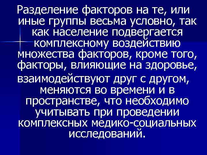Разделение факторов на те, или иные группы весьма условно, так как население подвергается комплексному