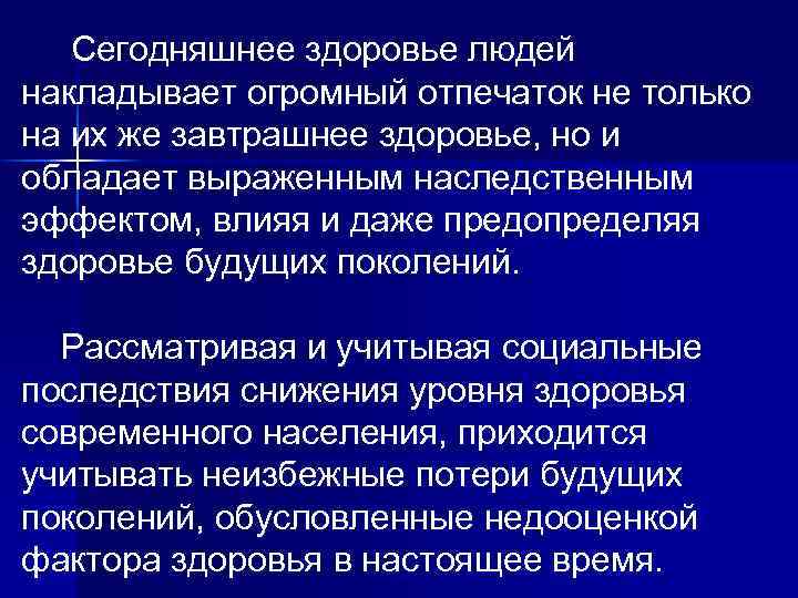 Сегодняшнее здоровье людей накладывает огромный отпечаток не только на их же завтрашнее здоровье, но