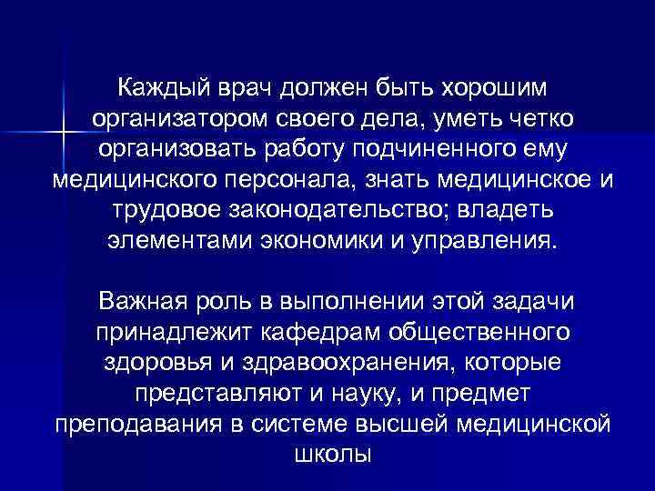 Каждый врач должен быть хорошим организатором своего дела, уметь четко организовать работу подчиненного ему