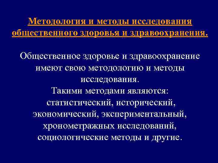 Методология и методы исследования общественного здоровья и здравоохранения. Общественное здоровье и здравоохранение имеют свою