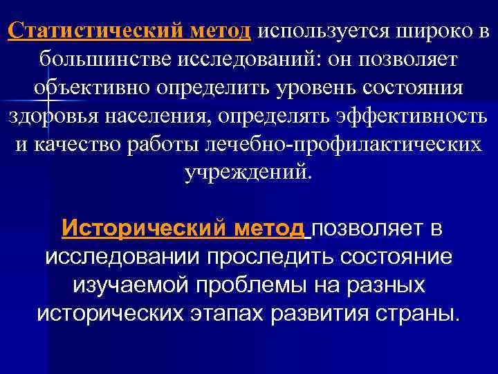 Статистический метод используется широко в большинстве исследований: он позволяет объективно определить уровень состояния здоровья