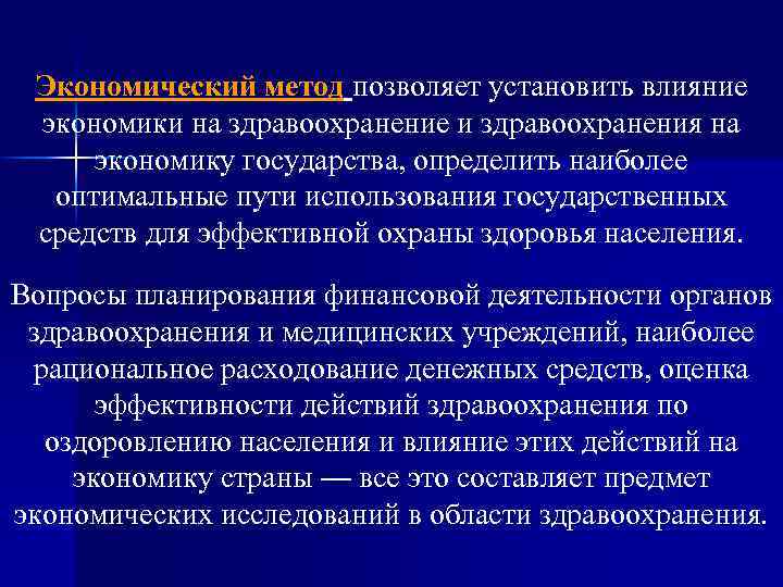 Экономика здравоохранения проблемы. Методы экономики здравоохранения. Методы исследования экономики здравоохранения. Методы методологии экономики здравоохранения. Влияние экономики на здоровье населения.