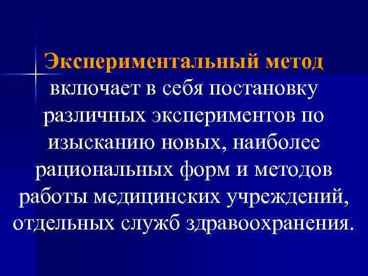 Экспериментальный метод включает в себя постановку различных экспериментов по изысканию новых, наиболее рациональных форм