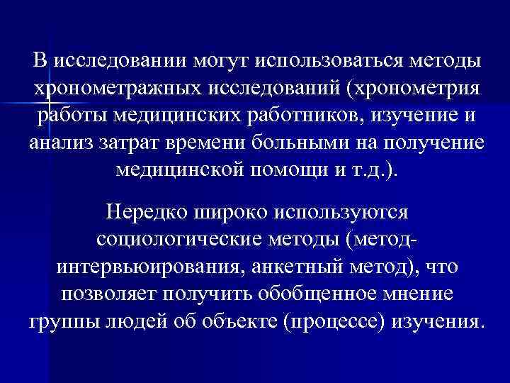 В исследовании могут использоваться методы хронометражных исследований (хронометрия работы медицинских работников, изучение и анализ