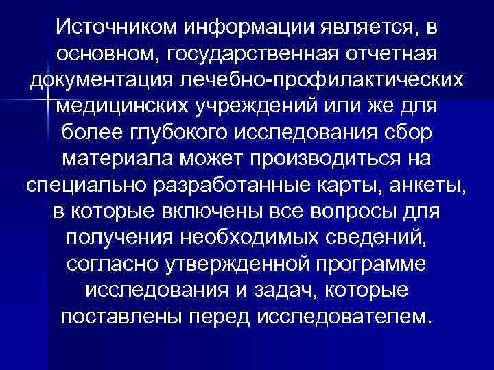 Источником информации является, в основном, государственная отчетная документация лечебно-профилактических медицинских учреждений или же для