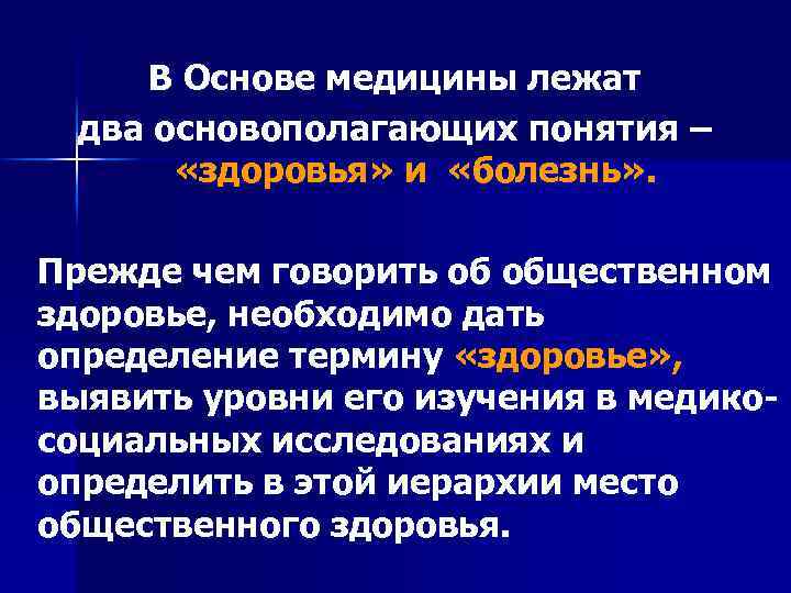 Основы медицины. Общественное здоровье это определение. Понятие о здоровье и болезни. Понятие здоровье в медицине. Определение понятия Общественное здоровье.