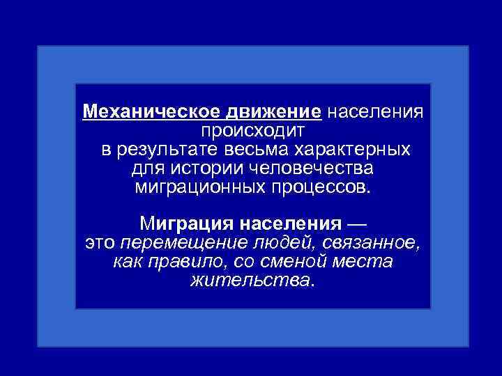 Механическое движение населения происходит в результате весьма характерных для истории человечества миграционных процессов. Миграция