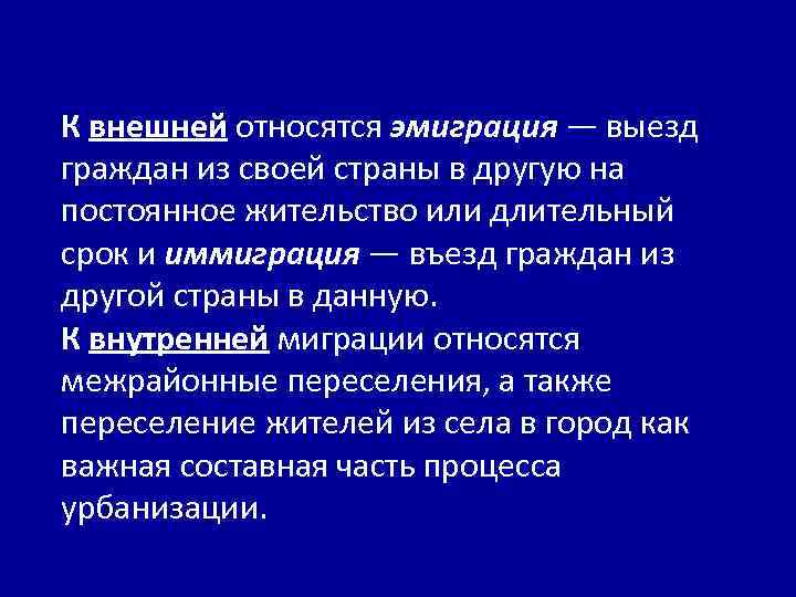 К внешней относятся эмиграция — выезд граждан из своей страны в другую на постоянное
