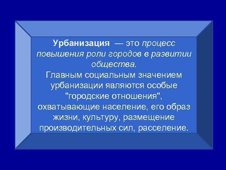 Урбанизация — это процесс повышения роли городов в развитии общества. Главным социальным значением урбанизации