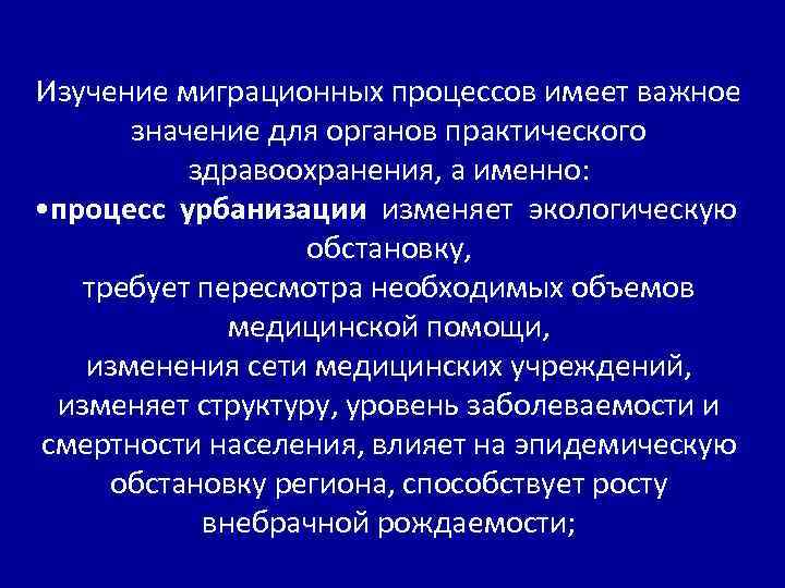 Изучение миграционных процессов имеет важное значение для органов практического здравоохранения, а именно: • процесс